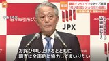 東証インサイダー疑惑　山道裕己CEOが謝罪 「調査に全面的に協力」|TBS NEWS DIG