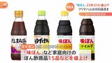 ミツカンが看板商品「味ぽん」33年ぶり値上げ プリマハムも約400品目値上げを発表|TBS NEWS DIG