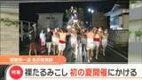 冬の風物詩“裸たるみこし”新型コロナで延期 初の夏開催で青年会が燃えた「絶やしてはいけない」|TBS NEWS DIG