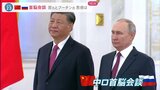 ウクライナ“停戦”は…中国とロシアが首脳会談 “仲介外交”で高まる中国の存在感【news23】|TBS NEWS DIG