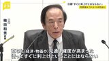 「すぐに利上げということにはならない」日銀・植田総裁　更なる利上げに慎重姿勢|TBS NEWS DIG