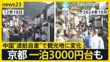 京都のホテル「安いなと思いました」 一泊3000円台も　中国“渡航自粛”呼びかけで観光地に変化【news23】|TBS NEWS DIG