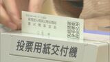午後4時現在の推定投票率は17.99%で前回下回る 衆議院 長崎4区補選 | 長崎のニュース | 天気 | NBC長崎放送