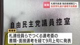 「最良な候補を選びたい」2027年春の札幌市長選　自民党札幌支部連合会が独自候補の選考方法を発表　公募受け付けは23日から　すでに応募への動きも|TBS NEWS DIG