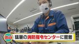 通報者「全く反応がないです…」猛暑で救急隊を追加配備 “助けを求める声に応える”消防指令の現場に密着　|　石川県のニュース｜MRO北陸放送