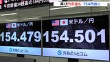 再び円安進み、1ドル=154円台に 神田財務官は市場をけん制|TBS NEWS DIG