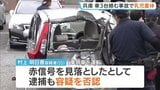 兵庫県三田市の交差点で車3台絡む事故　生後8か月の男の子が意識不明の重体　赤信号見落としたとして55歳女を逮捕|TBS NEWS DIG