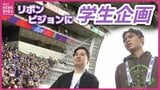 「新しい協創の形を」広島の優秀な人材確保へ　産学連携でリボンビジョン映像制作　　|TBS NEWS DIG