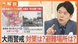 大雨警戒 今すぐできる水害対策は?いざという時の避難場所は?【Nスタ解説】|TBS NEWS DIG