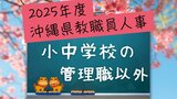 沖縄県教職員の人事異動情報2025【小中学校・管理職以外】「あの先生はどこに?」(4月1日発令) | 沖縄のニュース|RBC 琉球放送