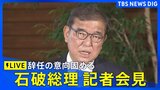 【LIVE】石破総理が記者会見 辞任の意向を固める 自民党内の分断避ける狙いか|TBS NEWS DIG