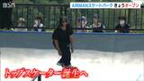 「子どもたちが長く続けていける環境に」平野歩夢選手もサプライズ登場「AIRMANスケートパーク」ついにオープン!新潟・中央区|TBS NEWS DIG