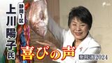 「一意専心の思いで日本の平和外交を前に進めていく」上川陽子氏(自民)喜びの声=静岡1区【衆議院議員総選挙2024】 | 静岡のニュース | SBSNEWS | 静岡放送