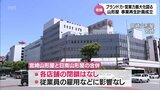 負債約360億円から経営再建めざす 山形屋の事業再生計画が成立 宮崎山形屋に日南山形屋などが合併へ | MRTニュース | MRT宮崎放送