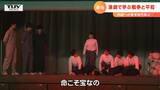演劇で学ぶ戦争と平和 沖縄への修学旅行前に中学生が演劇で事前学習 | 山形のニュース│TUYテレビユー山形