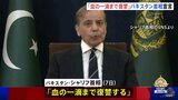 「血の一滴まで復讐」パキスタン首相が報復宣言…インド・パキスタン衝突は大規模紛争に発展の懸念も|TBS NEWS DIG