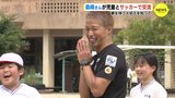 「本物に会えた」サンフレッチェ広島アンバサダー･森﨑浩司さんが子どもたちとサッカーで交流　地元で２年前から開催　|　RCC NEWS | 広島ニュース | RCC中国放送