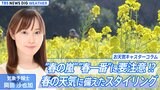 “春の嵐”“春一番”に要注意!? 春の天気に備えたスタイリングを気象予報士が提案!【岡田沙也加のお天気コラム】|TBS NEWS DIG