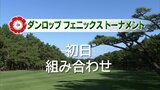 ダンロップフェニックストーナメント　初日の組み合わせ|TBS NEWS DIG