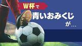 「青いおみくじ」が売れ「ユニホーム」が売れ・・・福岡にも勝利の余波　|　福岡のニュース｜RKB NEWS｜RKB毎日放送