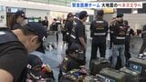 日本の緊急医療チーム　大地震発生のベネズエラへ出発　死者2600人超　チームは医師・看護師など42人で構成　約2週間医療支援などに当たる予定|TBS NEWS DIG
