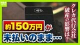 事業者の約69%が「資金繰りの悪化」と回答 クレカ決済代行会社「全東信」の破産の余波「正直きつい…」 国からの支援を求める声も|TBS NEWS DIG