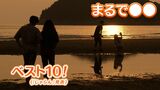 「まるでサントリーニ島」「まるで青の洞窟」...日本国内で海外旅行気分が味わえる?じゃらん「まるで海外絶景ランキング」発表 いったいどこじゃ?|TBS NEWS DIG