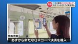 熊本市電 11月1日から『QRコード決済』がスタート 来年6月からは200円に値上げへ | 熊本のニュース|RKK NEWS|RKK熊本放送
