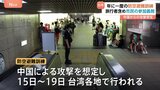 台湾・台北市で年に一度の大規模な防空避難訓練 中国からの攻撃を想定 旅行者らを含めた市民の参加が義務|TBS NEWS DIG