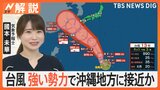 台風13号、強い勢力で沖縄地方に接近か 西日本など離れた地域でも“遠隔豪雨”に厳重警戒【Nスタ解説】|TBS NEWS DIG