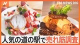 “絶品グルメの宝庫”人気の道の駅で調査！今本当に売れている商品とは？【Nスタ特集】|TBS NEWS DIG