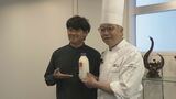 辻口博啓パティシエが能登ミルクで学生とカスタード作り　|　石川県のニュース｜MRO北陸放送