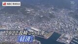 【長崎この1年③】様々な”変”に振り回された長崎経済 | 長崎のニュース | 天気 | NBC長崎放送