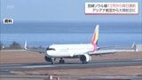 宮崎-ソウル線　12月18日から毎日就航へ　来年3月27日まで　アシアナ航空は大韓航空と統合　|　MRTニュース ｜ ＭＲＴ宮崎放送