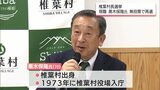 椎葉村長選挙　現職・黒木保隆氏が無投票再選|TBS NEWS DIG