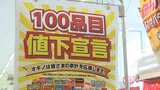 電気代や食料品…相次ぐ物価高騰　一方 地域のスーパーは100品目値下げ　狙いは生活応援　山梨・オギノ|TBS NEWS DIG