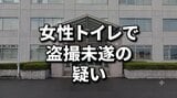 女性用トイレで10代女性を撮影しようと…京都の大学生の男(20)盗撮未遂の疑いで逮捕 女性とは“面識あり” 岩手・花巻市|TBS NEWS DIG