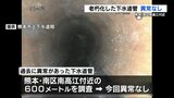 熊本市南区南高江付近 設置から30年経過の下水道管路を点検して「異常なし」 | 熊本のニュース|RKK NEWS|RKK熊本放送