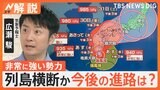 台風10号は非常に強い勢力でノロノロ列島縦断か 離れた場所でも大雨で交通機関にも影響【Nスタ解説】|TBS NEWS DIG