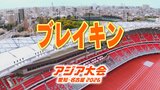 【一覧】アジア大会「ブレイキン」競技日程の詳細 会場への行き方･アクセス 愛知県国際展示場［Aichi Sky Expo］ ホール F【アジア大会 アジアパラ大会2026 愛知･名古屋】　|　名古屋・愛知・岐阜・三重のニュース【CBC news】 | CBC web