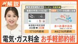 電気・ガス料金高止まり「風呂キャンセル」「設定温度1℃」で何円変わる? “ちょっとした”節約術をご紹介【Nスタ解説】|TBS NEWS DIG