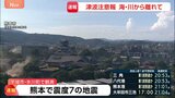 【熊本で震度7】熊本県が災害対策本部設置 これまでに人的被害の情報は確認されず|TBS NEWS DIG