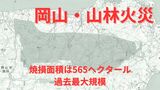 【岡山・山林火災 発生から5日目】焼損面積は約565ヘクタール(地図)【27日午後6時現在】|TBS NEWS DIG