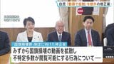 国旗損壊罪の制定めぐり自民が修正案 「動画で拡散」を処罰対象の規定から削除　表現の自由配慮すべきとの声受け|TBS NEWS DIG