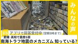愛媛・高知で震度6弱の地震　気象庁は南海トラフ地震の可能性「急激に高まっているとは考えていない」　メカニズム知っている？【news23】|TBS NEWS DIG