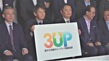 県内経済の活性化を目指す「豊かさ共創スリーアップ推進協議会」設立 山梨|TBS NEWS DIG