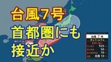 【台風情報】非常に強い台風7号(メーカラー)は28日(日)には関東の東に進む予想で首都圏にかなり接近も 台風8号(ヒーゴス)も発生し「ダブル台風」に【雨風シミュレーション23日午後~26日午前】|TBS NEWS DIG