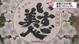 幻の酒「いすゞ美人」 美郷町で町をあげた復活プロジェクトが始動 | MRTニュース | MRT宮崎放送