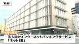 【動画】複数の企業が詐欺被害 山形銀行装う自動音声電話に注意 銀行が電話やSNSなどで契約者情報を聞くことは一切ない | 山形のニュース│TUYテレビユー山形