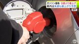 9週ぶりに「値上げ」のレギュラーガソリン価格　1リットルあたり169.5円で前週から0.5円↑　来週も「値上がり」予想…【青森県】|TBS NEWS DIG